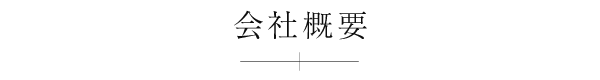 会社概要