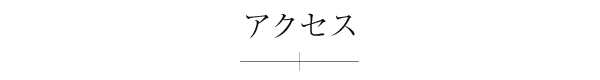 アクセス