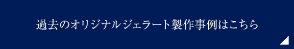 過去のオリジナルジェラート製作事例はこちら