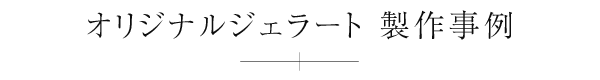 オリジナルジェラート製作事例