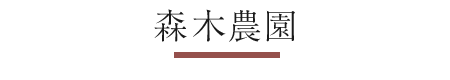 森木農園