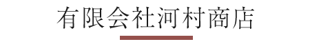 有限会社河村商店
