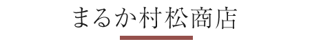 まるか村松商店