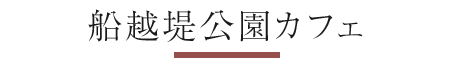 船越堤公園カフェ