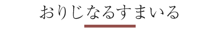 おりじなるすまいる