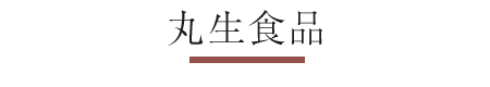 丸生食品