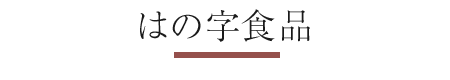 はの字食品