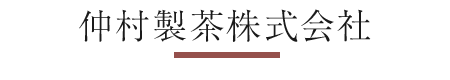 仲村製茶株式会社