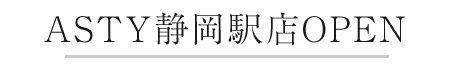 ASTY静岡駅店OPEN