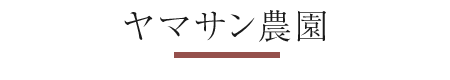 ヤマサン農園
