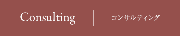 コンサルティング