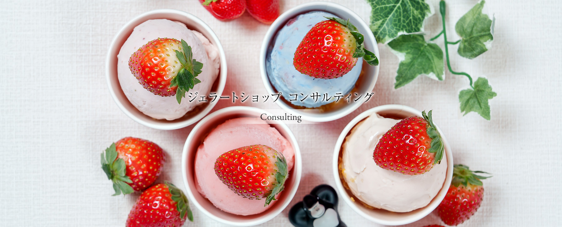 ジェラートショップ コンサルティング
