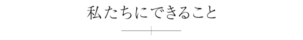 私たちにできること