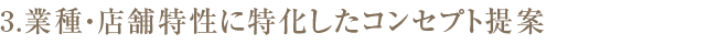 3. 業種・店舗特性に特化したコンセプト提案