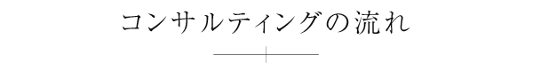 コンサルティングの流れ
