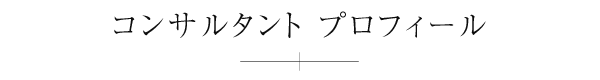 コンサルタント プロフィール
