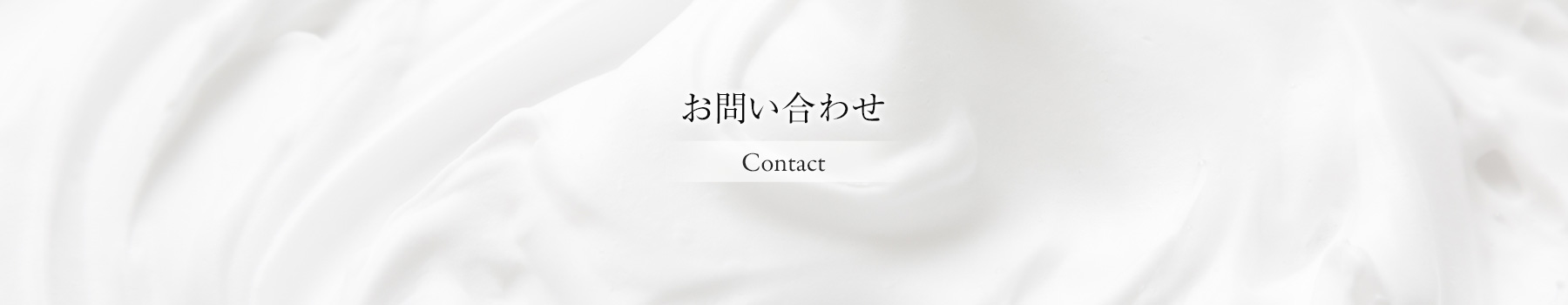 お問い合わせ