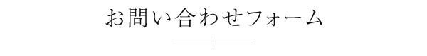 お問い合わせフォーム