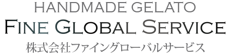 ハンドメイドジェラート　株式会社ファイングローバルサービス
