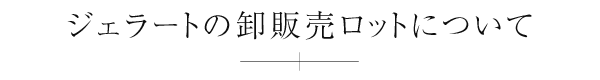 ジェラートの卸しロットについて