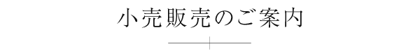 小売り販売のご案内