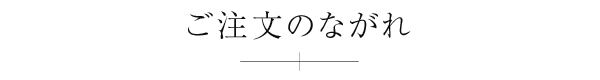 ご注文のながれ