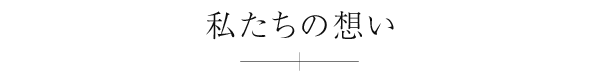 私たちの想い