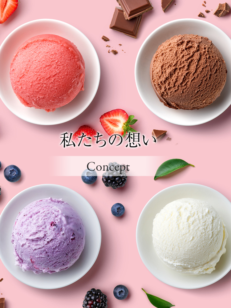 私たちの想い