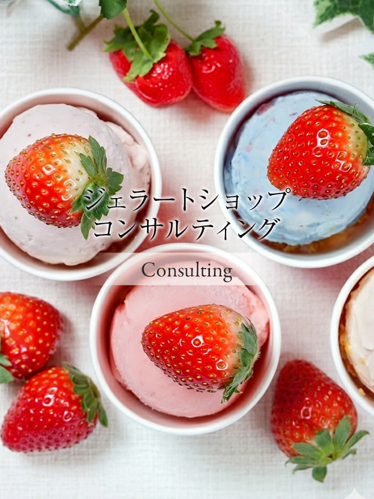 ジェラートショップ コンサルティング