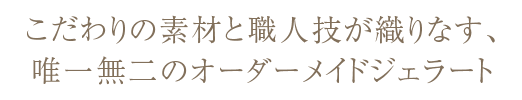 こだわりの素材と職人技が織りなす、唯一無二のオーダーメイドジェラート